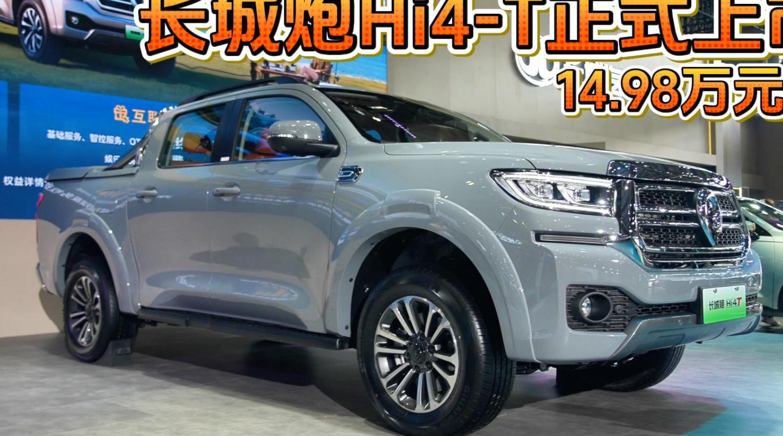 长城炮Hi4-T重庆车展上市，14.98万元起！