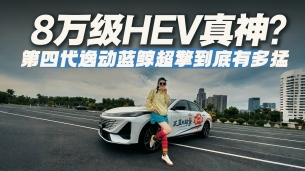 既省油又快！第四代逸动蓝鲸超擎有多能打？