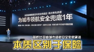 本质上区别于智驾险,简析比亚迪城市领航安全兜底承诺