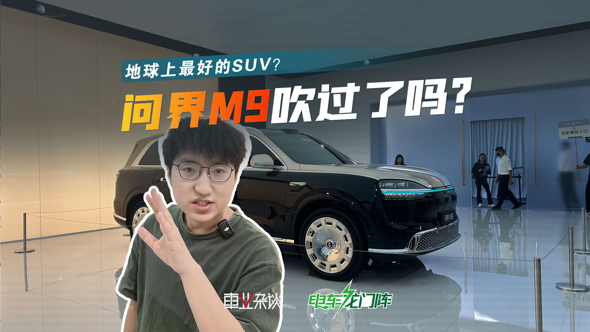 号称地球上最好的SUV，问界M9是吹的，还是真的？