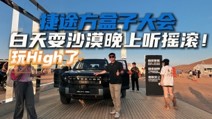 捷途方盒子大会排面拉满！这波新车真香