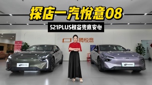 探店一汽悦意08:星辰紫优雅,如意OS系统丝滑,521PLUS权益兜底安心