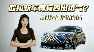 欧拉新车四出排气还有大尾翼?国产版GTI可能真的要来了!