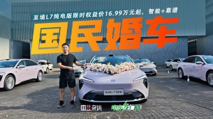 至境L7纯电版限时权益价16.99万元起,智能、靠谱还有双零重力座椅