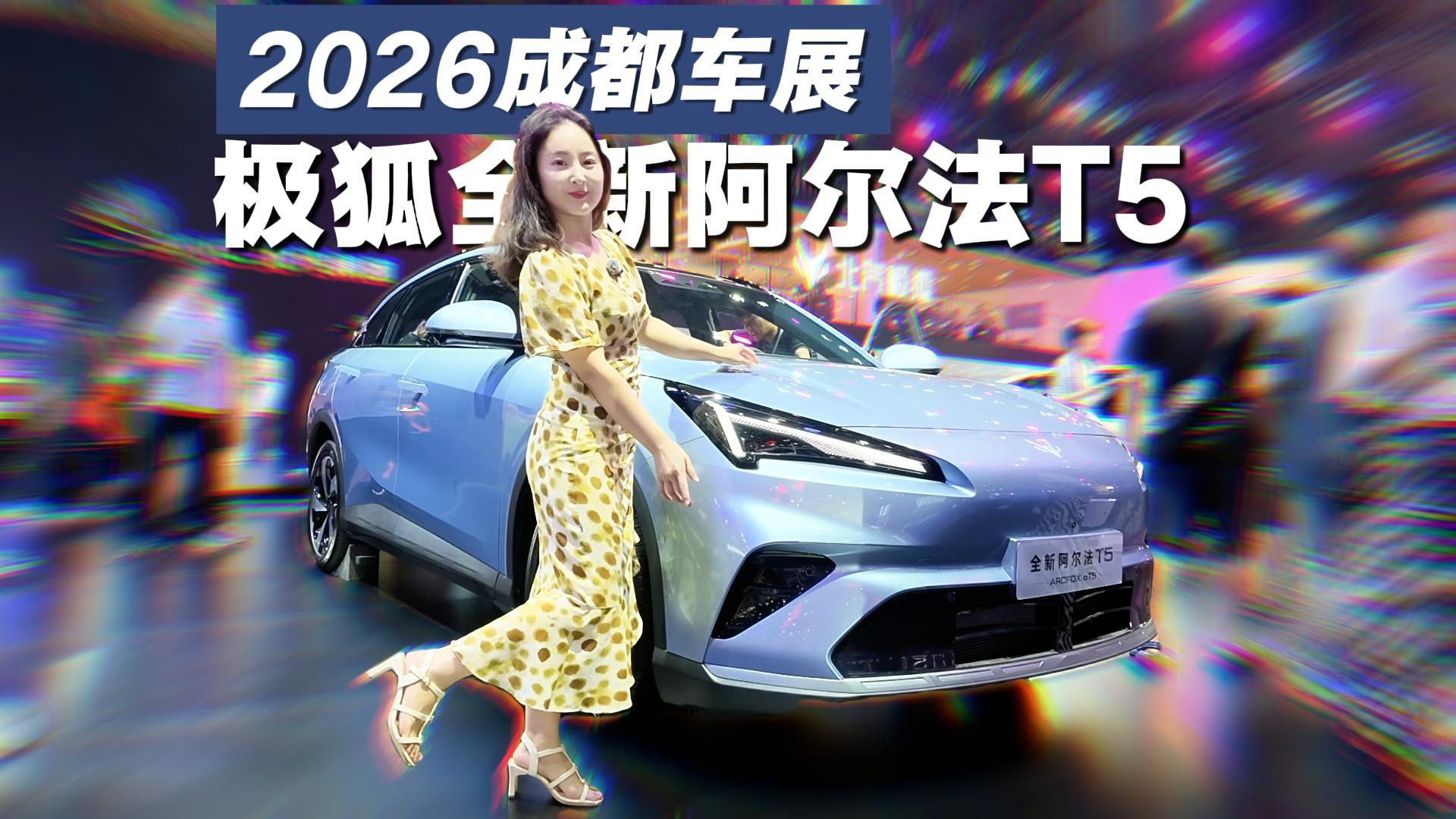 成都车展打卡|极狐全新阿尔法T5，12万级给你城区NOA