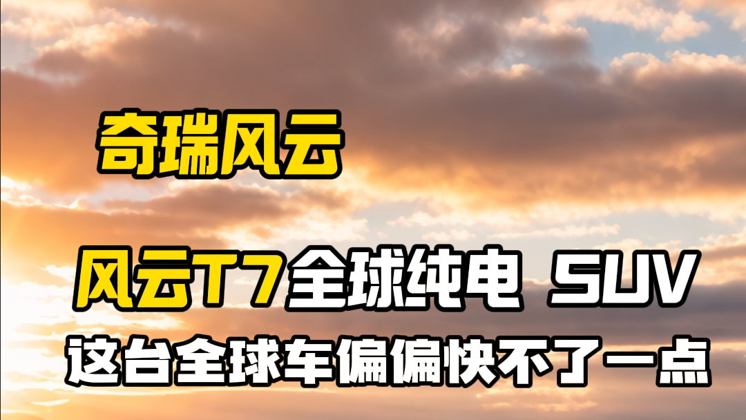 都在卷快速造车?这台全球车偏偏快不了一点