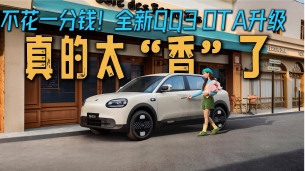不花一分钱!全新QQ3 OTA升级有多香