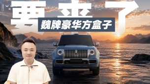 魏牌豪华方盒子要来了， 魏牌二代蓝山，大家对它有什么期待？