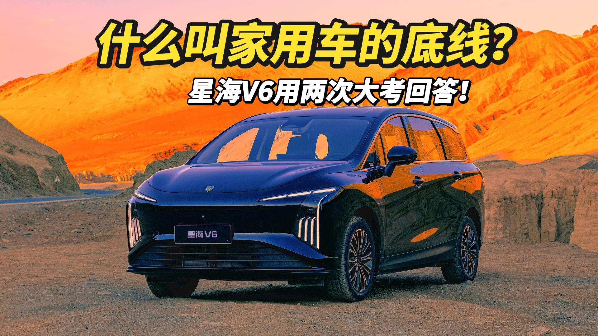拒绝“速成车”！星海V6用两次大考回答：什么叫家用车的底线？