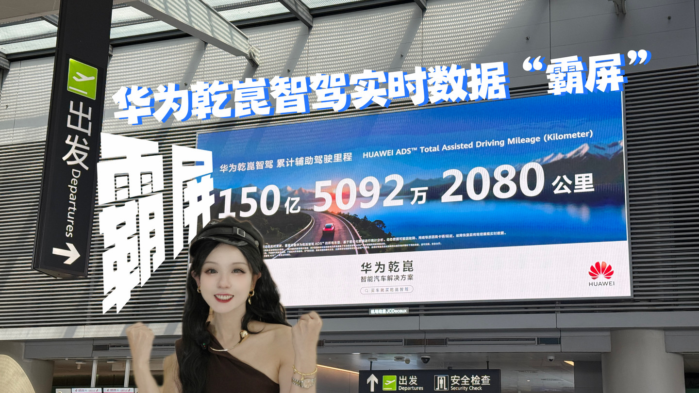 打破行业潜规则，智驾首次实时数据大公开！华为乾崑智驾“霸屏”！