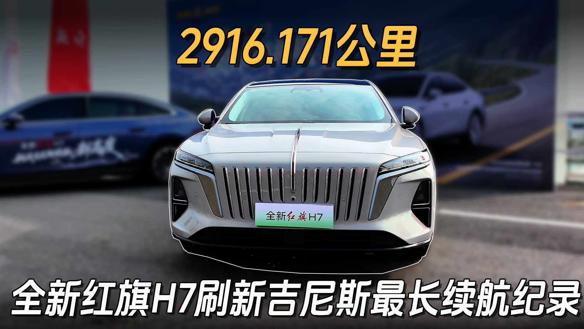 2916.171公里！全新红旗H7刷新吉尼斯最长续航纪录