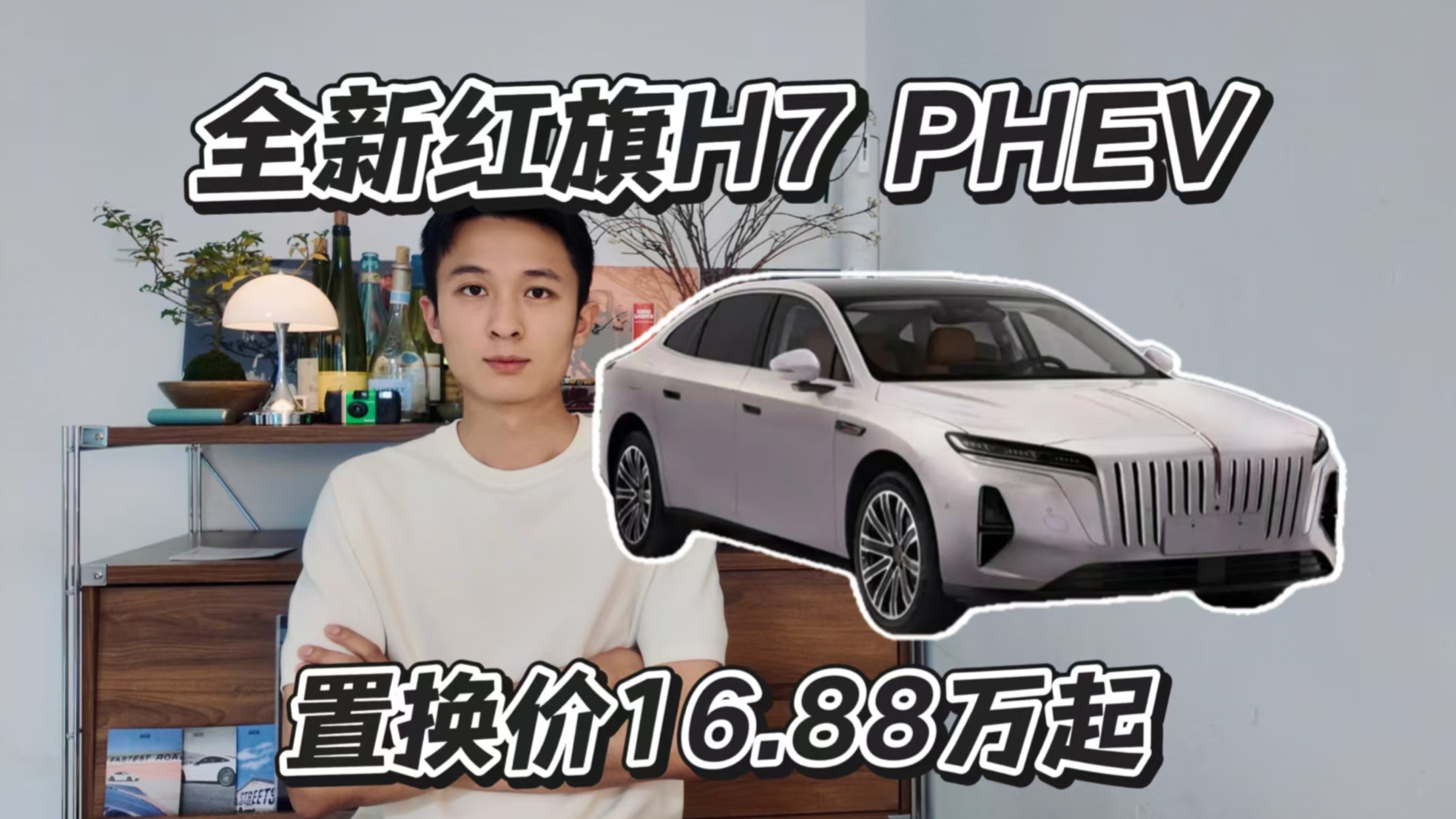 全新红旗H7 PHEV上市，限时置换价16.88万起！
