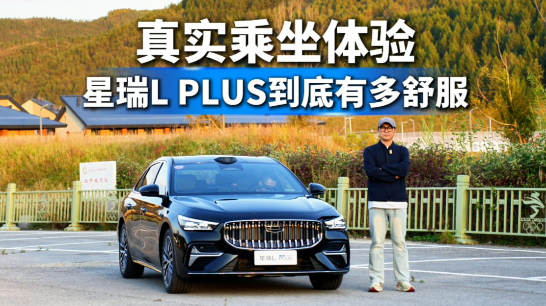 宽体旗舰智混家轿，星瑞L PLUS越级体验，把性价比玩明白了