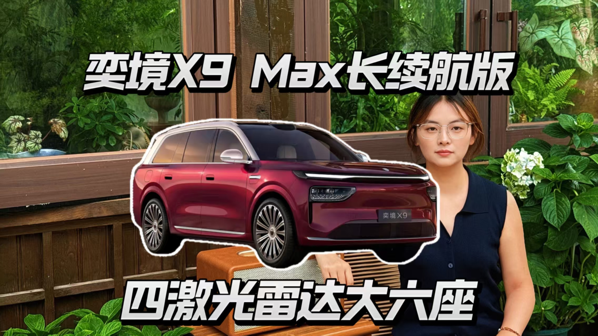 奕境X9 增程Max四激光雷达大六座，值不值？