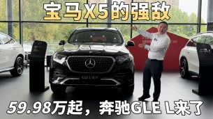 59.98万起，奔驰GLE L全方位解读，宝马X5的强敌来了！