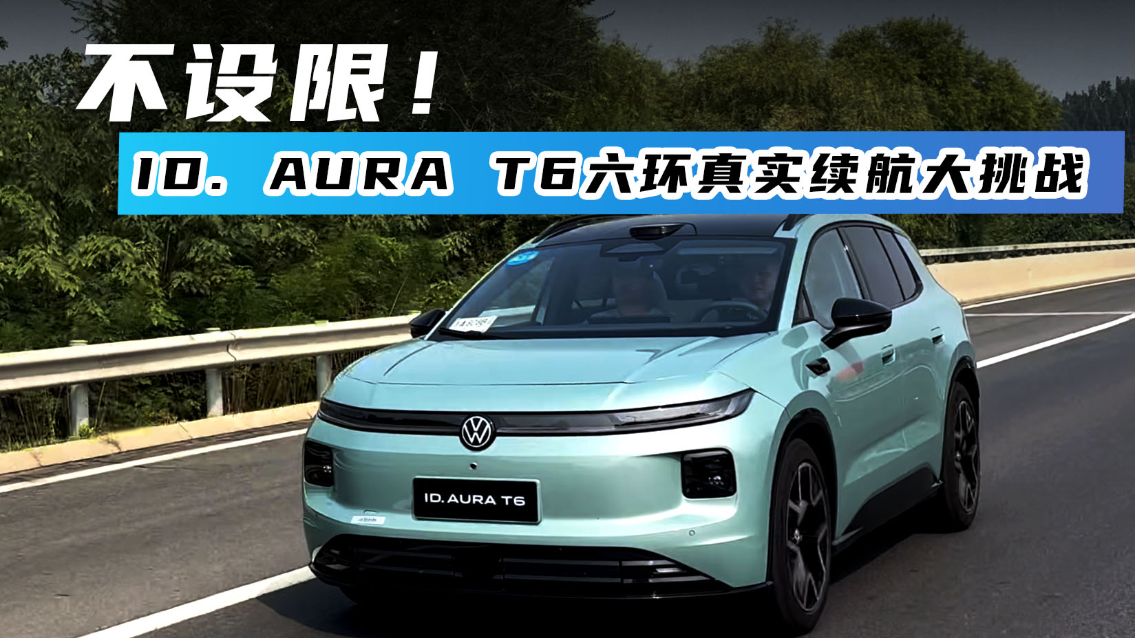 不设限！ID. AURA T6六环真实续航大挑战