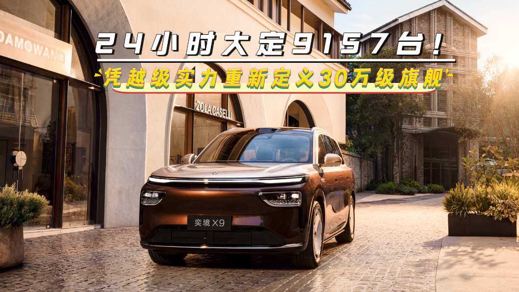 24小时大定9157台！奕境X9凭越级实力，重新定义30万级旗舰！