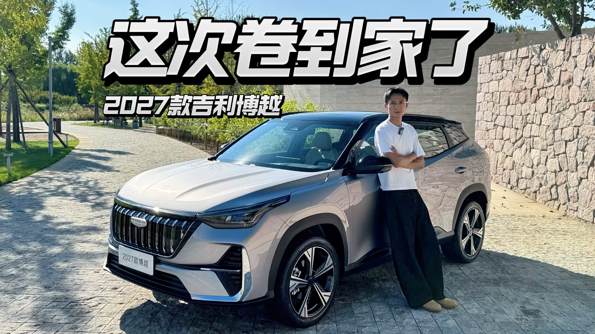 深度解析2027款吉利博越，这次真是卷到家了！