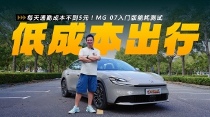 每天通勤成本不到5元！MG 07入门版能耗测试