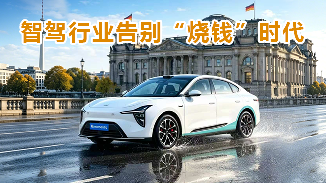 智驾行业告别“烧钱”时代