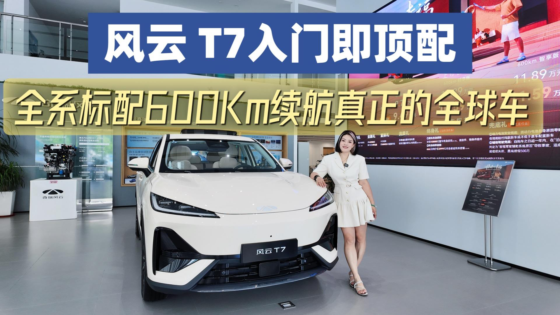 风云 T7入门即顶配真安全 全系标配600Km续航真正的全球车#