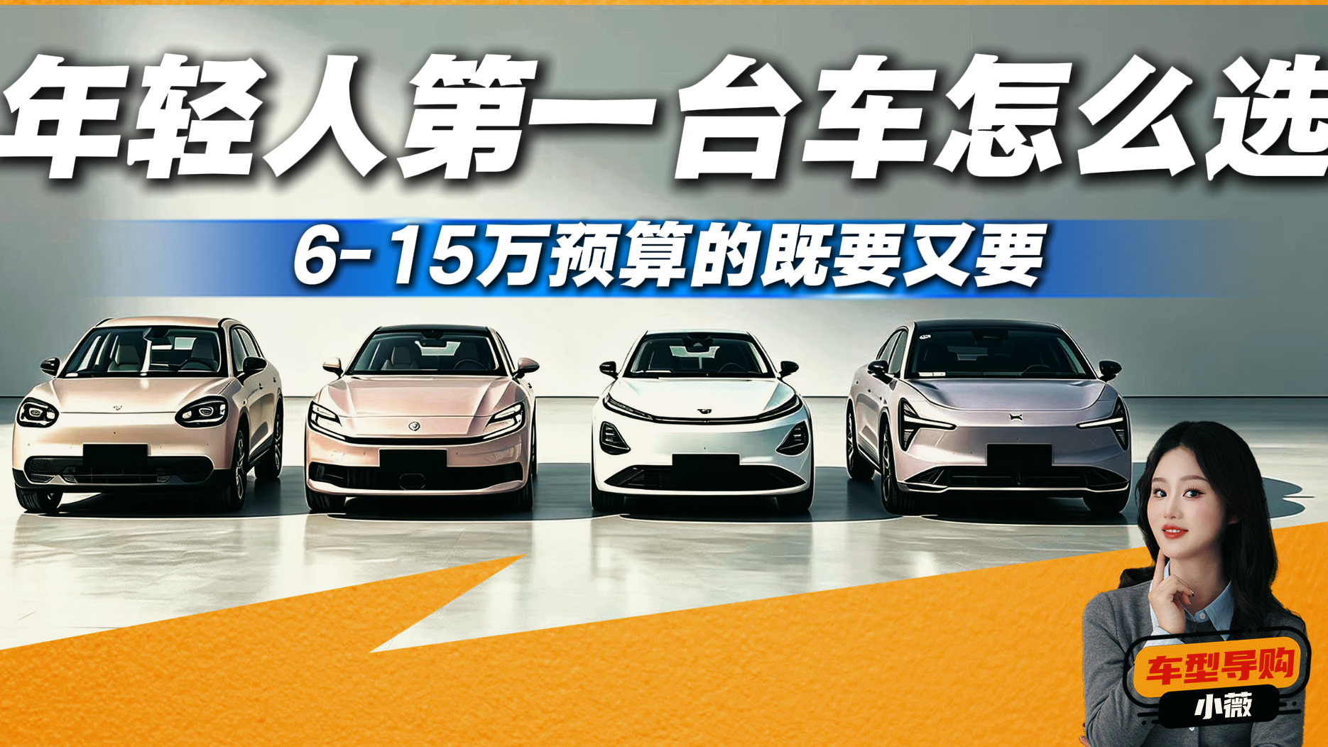 6到15万预算买新能源，不想被割韭菜？这4款车看完不纠结
