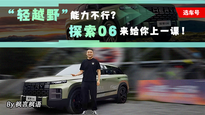 “轻越野”能力不行？ 探索06来给你上一课！
