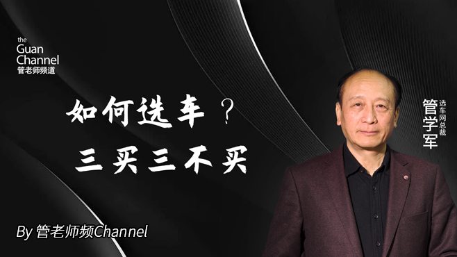 如何选车？ 三买三不买
