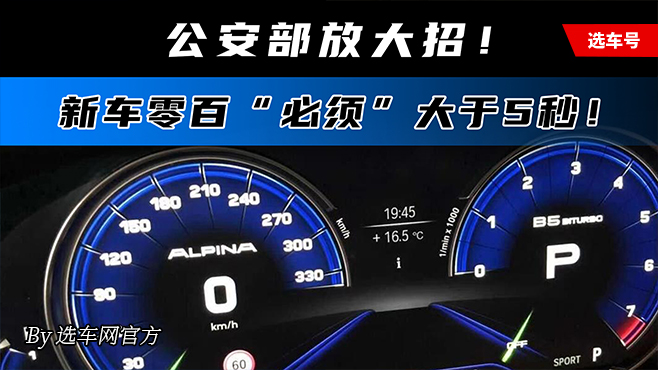 公安部放大招！ 新车零百“必须”大于5秒！