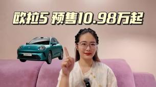 欧拉5预售10.98万起，这车要把Z世代宠上天！