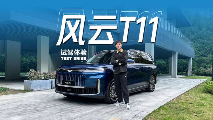 家庭性价比大六座新选，风云T11试驾体验