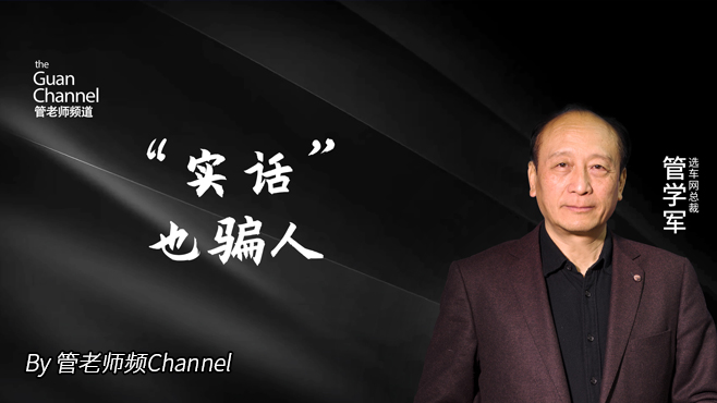 “实话”也骗人