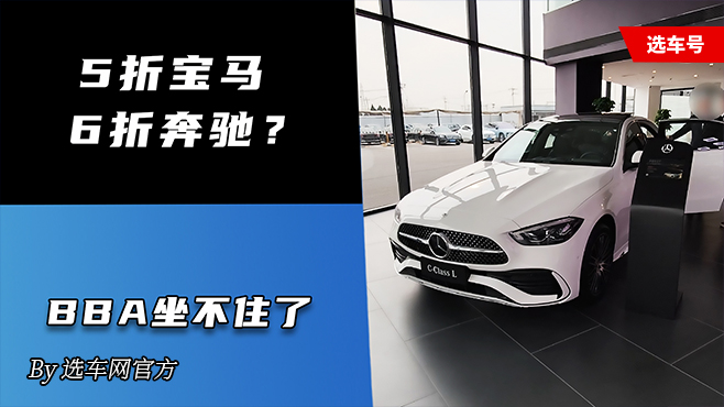 5折宝马6折奔驰？BBA坐不住了