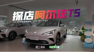 北汽極狐銷量大漲!探店阿爾法T5,10.98萬起購增程版,拉滿智價比?