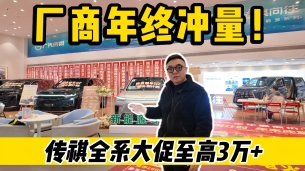 厂商年终冲量!传祺全系大促至高3万+