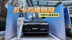 五十万级销冠,问界M9真香体验!