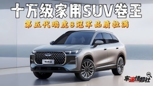 10万级家用SUV卷王！第五代瑞虎8冠军品质拉满，闭眼入不踩坑