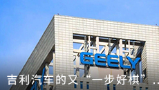 吉利汽车的又“一步好棋”