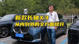 全新寶馬X3長軸版，從內(nèi)到外的全方位提升