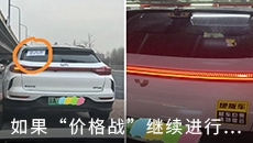 如果“价格战”继续进行：陷入无人区的孤儿汽车将会激增