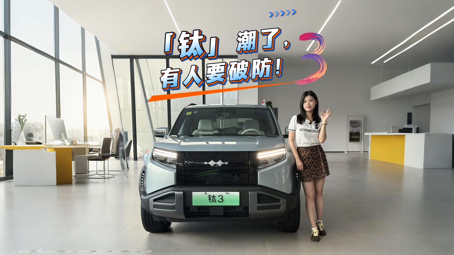 「钛」潮了 方程豹的设计惹谁破了防？