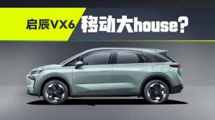 带娃神器+移动大house？启辰VX6到底行不行！