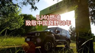 BJ40燃油煥新價(jià)12.69萬起，真正帶來越野平權(quán)