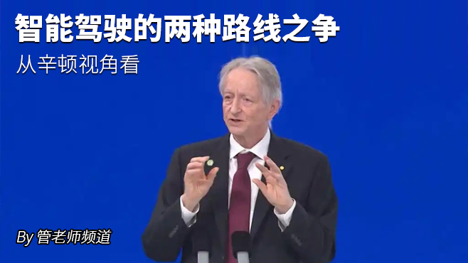 从辛顿视角看智能驾驶的两种路线之争