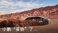 小鹏“妥协”了