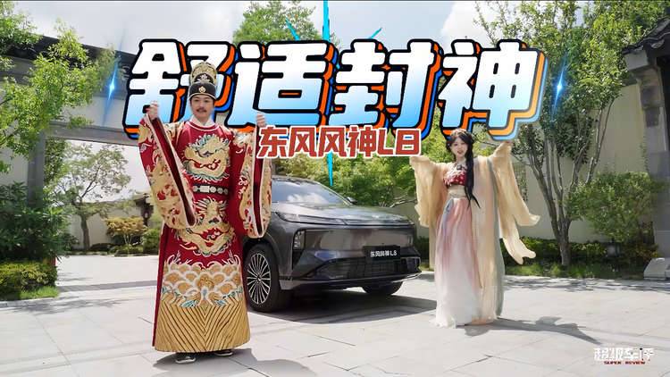 舒适封神，贵妃同款“行宫座驾”东风风神L8，今儿个百姓也能安排！