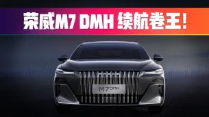 拒絕虛標！榮威M7 DMH坐實真續航不虛標。