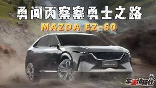 勇闯丙察察勇士之路！EZ-60一次性挑战碰、滚、浸三关极限测试