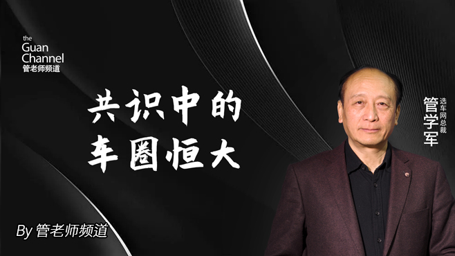 共识中的车圈恒大