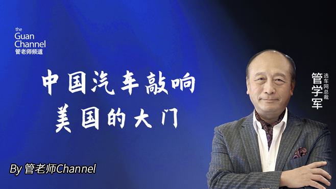 中国汽车敲响美国的大门